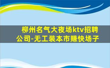 上饶KTV招聘